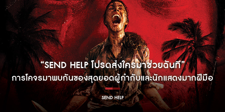 “SEND HELP โปรดส่งใครมาช่วยฉันที” ภาพยนตร์แนวระทึกขวัญกับการโคจรมาพบกันของสุดยอดผู้กำกับและนักแสดงมากฝีมือ 29 มกราคมนี้ พลาดไม่ได้ ในโรงภาพยนตร์